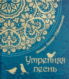 Книга Утренняя песнь на ReadRate.com книга Утренняя песнь