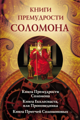 книга Книги премудрости Соломона. Книга Премудрости Соломона. Книга Екклесиата, или Проповедника. Книга Притчей Соломоновых