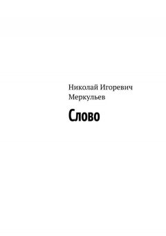Книга Слово на ReadRate.com книга Слово