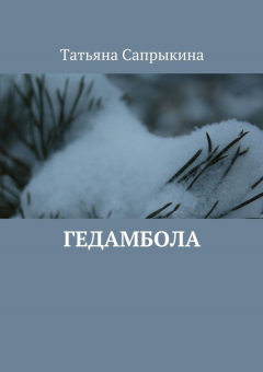 Книга Гедамбола на ReadRate.com книга Гедамбола