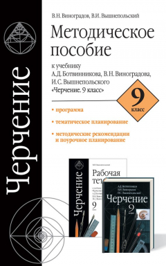 Книга Черчение. Методическое пособие к учебнику А. Д. Ботвинникова, В. Н. Виноградова, И. С. Вышнепольского «Черчение. 9 класс» на ReadRate.com книга Черчение. Методическое пособие к учебнику А. Д. Ботвинникова, В. Н. Виноградова, И. С. Вышнепольского «Черчение. 9 класс»