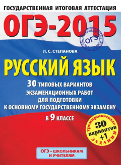 Книга ОГЭ-2015. Русский язык. 30 типовых вариантов экзаменационных работ для подготовки к основному государственному экзамену в 9 классе на ReadRate.com книга ОГЭ-2015. Русский язык. 30 типовых вариантов экзаменационных работ для подготовки к основному государственному экзамену в 9 классе