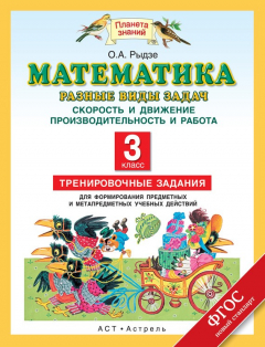книга Математика. Разные виды задач. Скорость и движение. Производительность и работа. Тренировочные задания для формирования предметных и метапредметных учебных действий. 3 класс