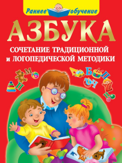 Книга Азбука. Сочетание традиционной и логопедической методики на ReadRate.com книга Азбука. Сочетание традиционной и логопедической методики