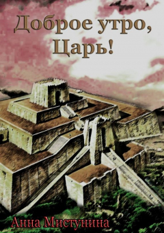 Книга Доброе утро, Царь! на ReadRate.com книга Доброе утро, Царь!