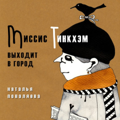 Книга Миссис Тинкхэм выходит в город на ReadRate.com книга Миссис Тинкхэм выходит в город
