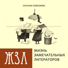 Книга Жизнь замечательных литераторов. Веселые истории в картинках про серьезных писателей на ReadRate.com книга Жизнь замечательных литераторов. Веселые истории в картинках про серьезных писателей