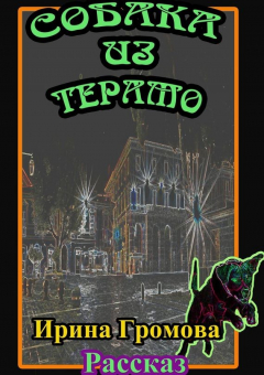 Книга Собака из Терамо на ReadRate.com книга Собака из Терамо