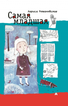 Книга Самая младшая на ReadRate.com книга Самая младшая