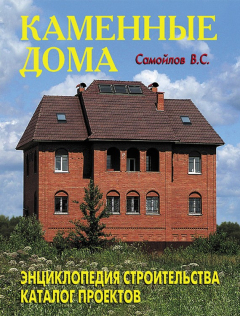 Книга Каменные дома. Энциклопедия строительства. Каталог проектов на ReadRate.com книга Каменные дома. Энциклопедия строительства. Каталог проектов