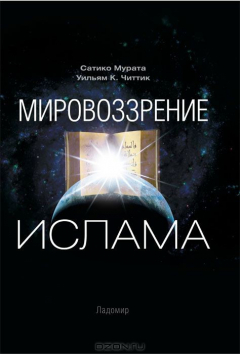 Книга Мировоззрение ислама на ReadRate.com книга Мировоззрение ислама