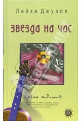 книга Звезда на час: Роман