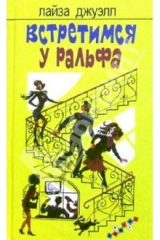 книга Встретимся у Ральфа: Роман