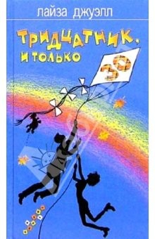 Книга Тридцатник, и только: Роман на ReadRate.com книга Тридцатник, и только: Роман