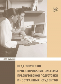 Книга Педагогическое пректирование системы предвузовской подготовки иностранных студентов на ReadRate.com книга Педагогическое пректирование системы предвузовской подготовки иностранных студентов