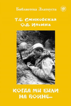 Книга Когда мы были на войне… на ReadRate.com книга Когда мы были на войне…