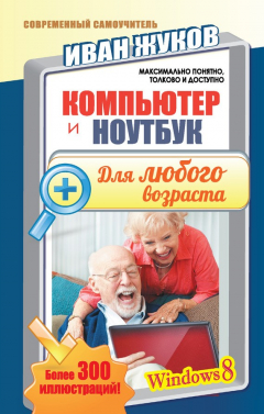 Книга Компьютер и ноутбук для любого возраста на ReadRate.com книга Компьютер и ноутбук для любого возраста