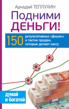 Книга Подними деньги! 150 результативных «фишек» и тактик продаж, которые делают кассу на ReadRate.com книга Подними деньги! 150 результативных «фишек» и тактик продаж, которые делают кассу