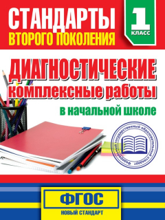 Книга Диагностические комплексные работы в начальной школе. 1 класс на ReadRate.com книга Диагностические комплексные работы в начальной школе. 1 класс