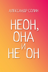 книга Неон, она и не он