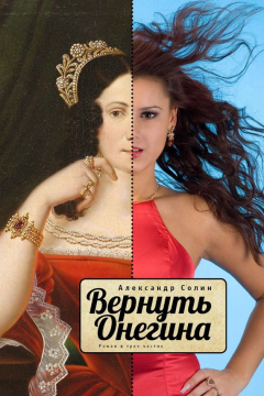Книга Вернуть Онегина. Роман в трех частях на ReadRate.com книга Вернуть Онегина. Роман в трех частях