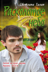 книга Расколотое небо