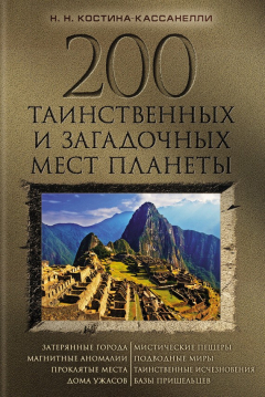 Книга 200 таинственных и загадочных мест планеты на ReadRate.com книга 200 таинственных и загадочных мест планеты