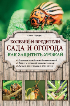 книга Болезни и вредители сада и огорода. Как защитить урожай