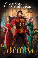 книга Проклятые огнем