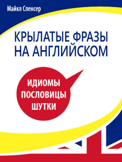 Книга Крылатые фразы на английском языке. Идиомы, пословицы, шутки на ReadRate.com книга Крылатые фразы на английском языке. Идиомы, пословицы, шутки