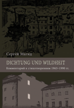 Книга Dichtung und Wildheit. Комментарий к стихотворениям 1963–1990 гг. на ReadRate.com книга Dichtung und Wildheit. Комментарий к стихотворениям 1963–1990 гг.