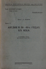 книга Англия в 50-60-х годах XIX века. Лекция 15