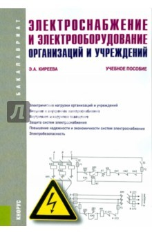 Книга Электроснабжение и электрооборудование организаций и учреждений (для бакалавров) на ReadRate.com книга Электроснабжение и электрооборудование организаций и учреждений (для бакалавров)