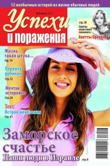 книга Успехи и поражения 08-2013