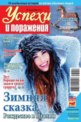 книга Успехи и поражения 12-2013