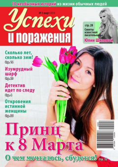 книга Успехи и поражения 03-2014