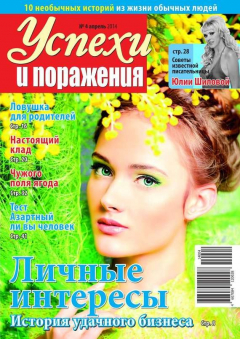книга Успехи и поражения 04-2014