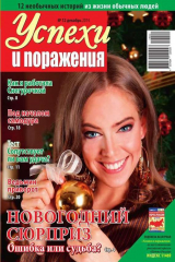 книга Успехи и поражения 12-2014