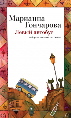 Книга Левый автобус и другие веселые рассказы на ReadRate.com книга Левый автобус и другие веселые рассказы