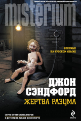 книга Жертва разума