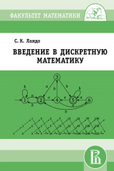 книга Введение в дискретную математику