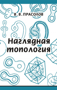 Книга Наглядная топология на ReadRate.com книга Наглядная топология