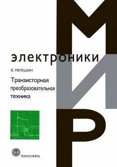 Книга Транзисторная преобразовательная техника на ReadRate.com книга Транзисторная преобразовательная техника