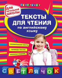 Книга Тексты для чтения по английскому языку. Для начальной школы на ReadRate.com книга Тексты для чтения по английскому языку. Для начальной школы