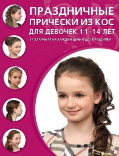 Книга Праздничные прически из кос для девочек 11–14 лет на ReadRate.com книга Праздничные прически из кос для девочек 11–14 лет