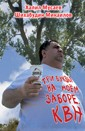 Книга Три буквы на моем заборе. КВН на ReadRate.com книга Три буквы на моем заборе. КВН