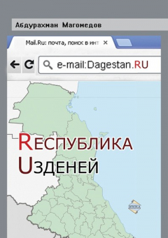 Книга Республика Узденей на ReadRate.com книга Республика Узденей