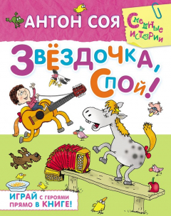 Книга Звездочка, спой! на ReadRate.com книга Звездочка, спой!