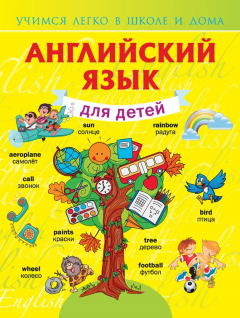 Книга Английский язык для детей на ReadRate.com книга Английский язык для детей