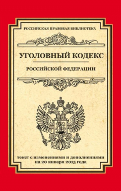Книга Уголовный кодекс Российской Федерации. Текст с изменениями и дополнениями на 20 января 2015 года на ReadRate.com книга Уголовный кодекс Российской Федерации. Текст с изменениями и дополнениями на 20 января 2015 года